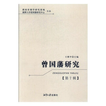 曾國藩研究