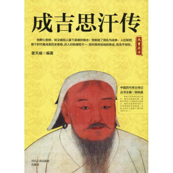成吉思汗傳 成吉思汗傳