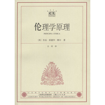 倫理學(xué)原理 倫理學(xué)原理