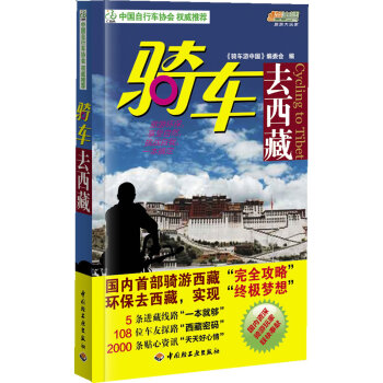 騎車去西藏 騎車去西藏