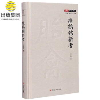 瘞鶴銘新考 瘞鶴銘新考