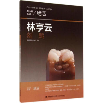 林亨云刻熊 林亨云刻熊
