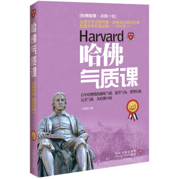 哈佛氣質課 哈佛氣質課