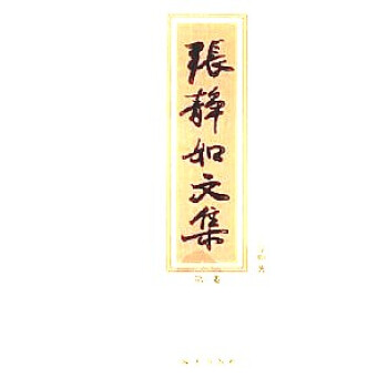張靜如文集 張靜如文集