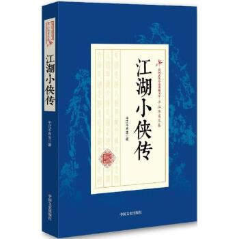 江湖小俠傳 江湖小俠傳