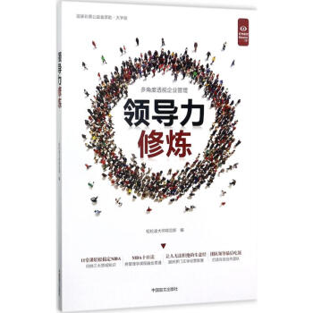 領(lǐng)導(dǎo)力修煉 領(lǐng)導(dǎo)力修煉