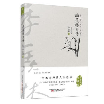 季羨林自傳 季羨林自傳