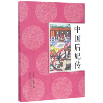 中國后妃傳 中國后妃傳
