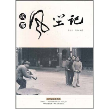 成都風塵記 成都風塵記