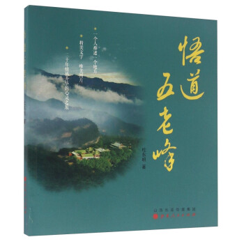 悟道五老峰 悟道五老峰