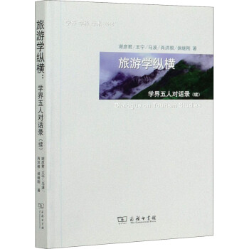 旅游學縱橫 旅游學縱橫