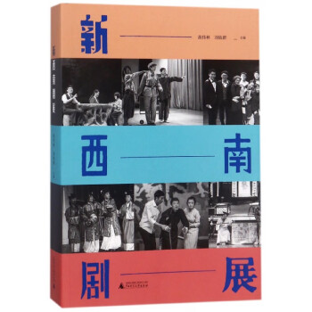 新西南劇展