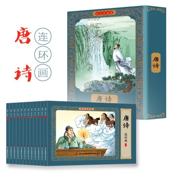 唐詩連環畫