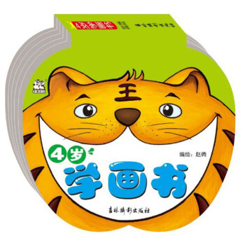 4歲學(xué)畫書 4歲學(xué)畫書