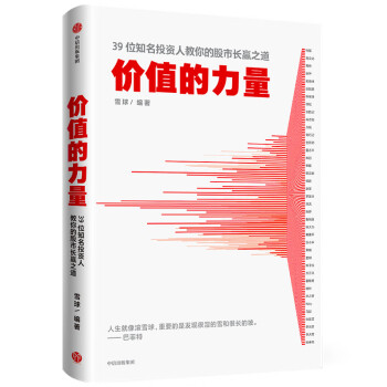 價(jià)值的力量 價(jià)值的力量