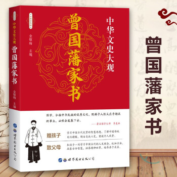 曾國(guó)藩家書 曾國(guó)藩家書