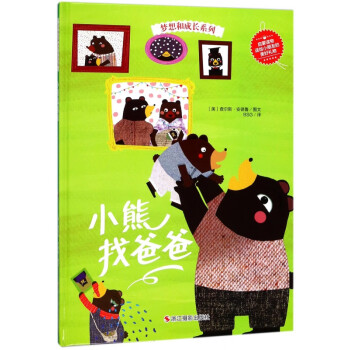 小熊找爸爸
