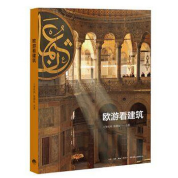 歐游看建筑 歐游看建筑