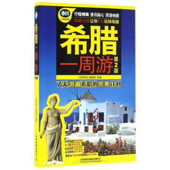 希臘一周游