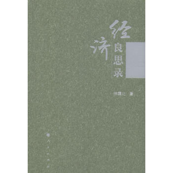 經(jīng)濟良思錄 經(jīng)濟良思錄