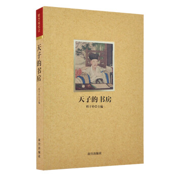 天子的書房 天子的書房