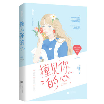 撞見你的心 撞見你的心