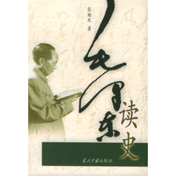 毛澤東讀史