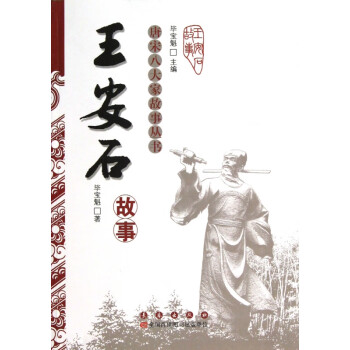 王安石故事