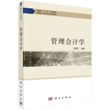 管理會計學 管理會計學