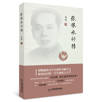 張恨水評傳