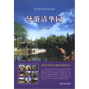 導游清華園