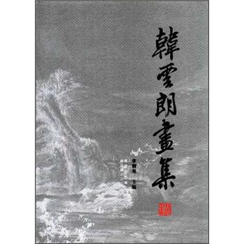 韓云朗畫集