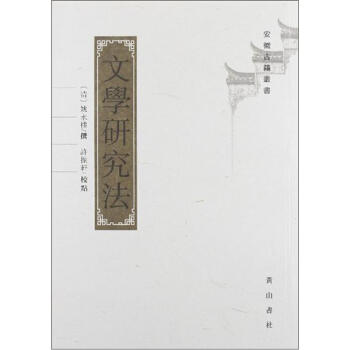 文學(xué)研究法