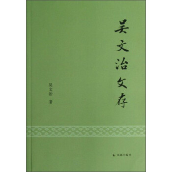 吳文治文存