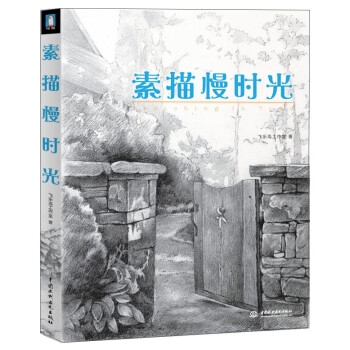 素描慢時光 素描慢時光