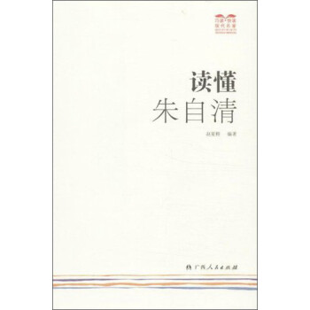 讀懂朱自清 讀懂朱自清