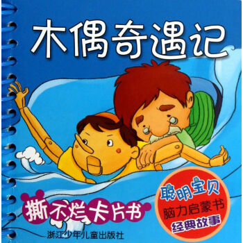 木偶奇遇記 木偶奇遇記