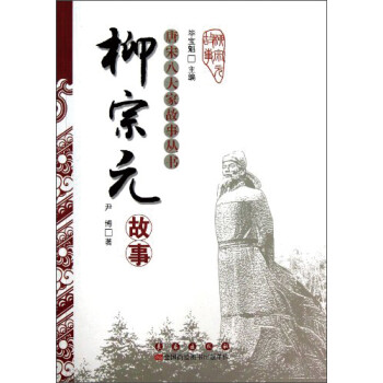 柳宗元故事 柳宗元故事