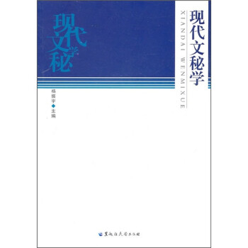 現(xiàn)代文秘學