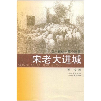 宋老大進城