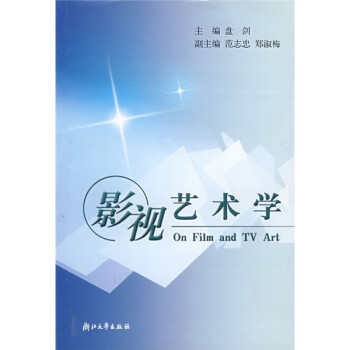影視藝術(shù)學(xué)