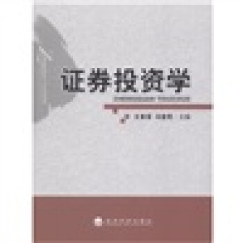 證券投資學(xué) 證券投資學(xué)
