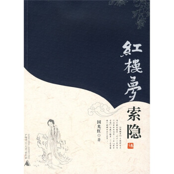 紅樓夢(mèng)索隱