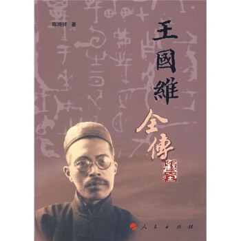 王國維全傳