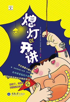 熄燈就開講
