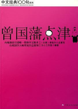 曾國(guó)藩點(diǎn)津 曾國(guó)藩點(diǎn)津
