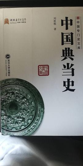 中國典當(dāng)史 中國典當(dāng)史