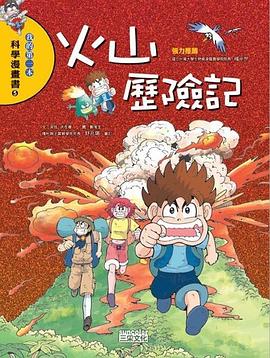 火山歷險(xiǎn)記 火山歷險(xiǎn)記