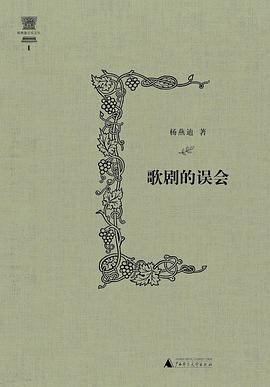 歌劇的誤會 歌劇的誤會