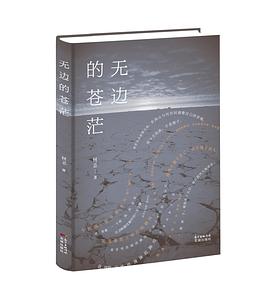 無邊的蒼茫 無邊的蒼茫